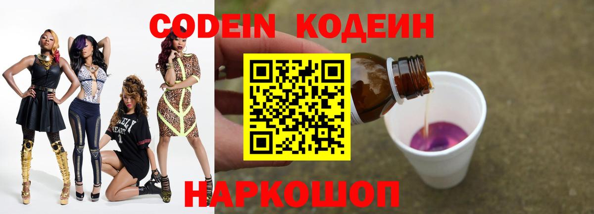 Codein напиток Lean (лин) Керчь